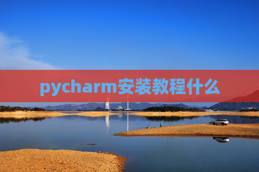 pycharm安装教程什么